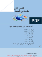 الفصل الاول - الصحة العامة PDF