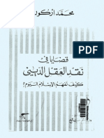 مكتبة نور قضايا في نقد العقل الديني محمد أركون 2 .pdf