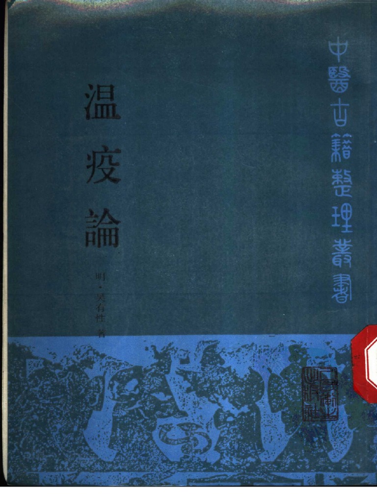温疫论(明) 吴有性著PDF | PDF