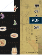 (甲骨文图解：汉字溯源) 姬克喜 高清扫描版