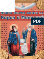 Моята първа книга за Кирил и Методий [4eti.me]