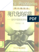 何清涟：《现代化的陷阱 当代中国的经济社会问题》 PDF