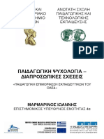 Παιδαγωγική ψυχολογία - Διαπροσωπικές σχέσεις PDF