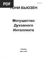 Тонни Бьюзен. Могущество духовного интеллекта