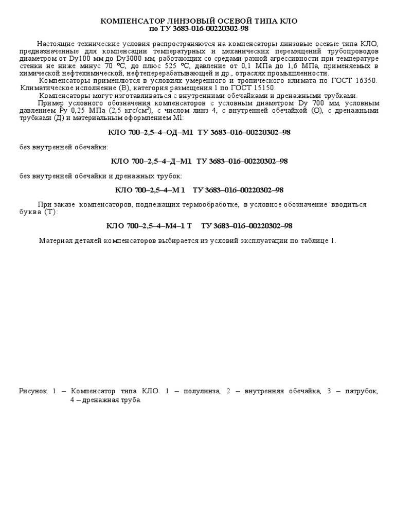 КЛО По ТУ 3683-016-00220302-98 | PDF