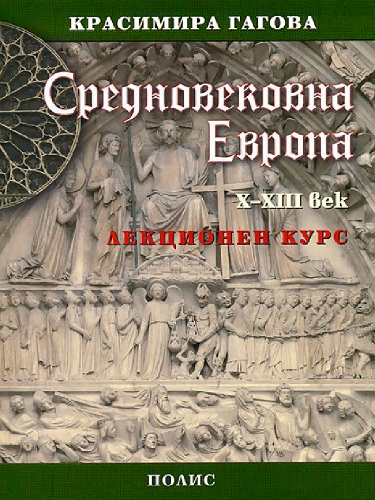 Красимира Гагова - Средновековна Европа X-XIII век | PDF