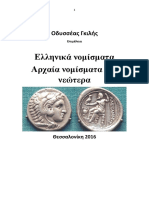 Ελληνικά νομίσματα - Αρχαία νομίσματα και νεώτερα - Οδυσσέας Γκιλής