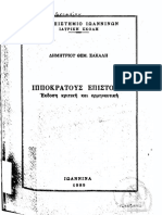 ιπποκρατης δημοκρητος.pdf