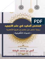 الملخص المفيد في علم التجويد برواية الإمام حفص عن عاصم للدورات التأهيلية PDF