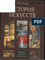 Gnedich_History_of_art [torrents.ru].pdf