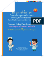 คู่มือการใช้ภาษาไทย อังกฤษ พม่า เขมร