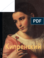 Алленова Ольга - Орест Кипренский (Мастера живописи) - 2000 PDF