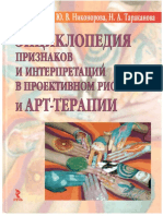 Entsiklopedia_priznakov_i_interpretatsiy_v_proektivnom_risovanii_i_art-terapii.pdf
