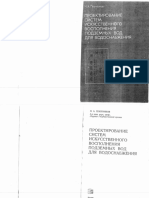 Plotnikov-PROEKTIR SISTEM ISKUSST VOSPOLNENIJA PODZEMNIH VOD DLJA VODOSNAB