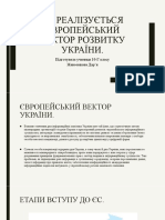 як реалізується європейський вектор розвитку україни