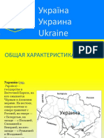 украина