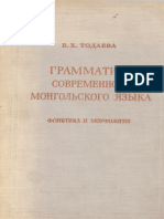 Тодаева Б.Х. Грамматика современного монгольского языка Фонетика и морфология