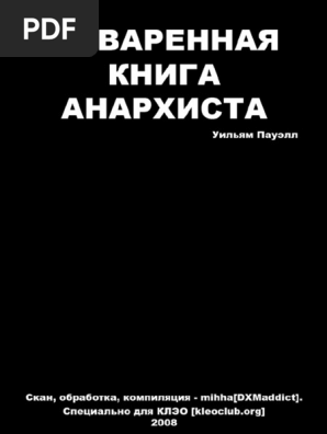 Поваренная Книга Анархиста | PDF
