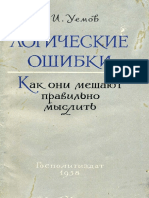 Uemov_-_Logicheskie_oshibki.pdf