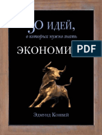 Конуэй Э. - Экономика. 50 идей, о которых нужно знать - (50 идей, о которых нужно знать) - 2015 PDF