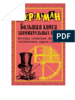 Большая книга занимательных наук - Перельман