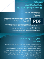 iso 9000 سلسلة المواصفات الدولية ف3 سحر عواقلة