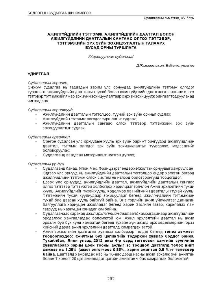Ажилгүйдлийн тэтгэмж, ажилгүйдлийн даатгал болон ажилгүйдлийн даатгалын ...