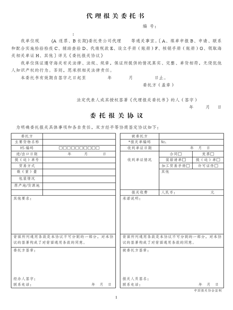 报关委托书新版PDF | PDF