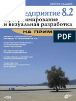 1С Предприятие 8.2. Программирование и визуальная разработка на примерах PDF