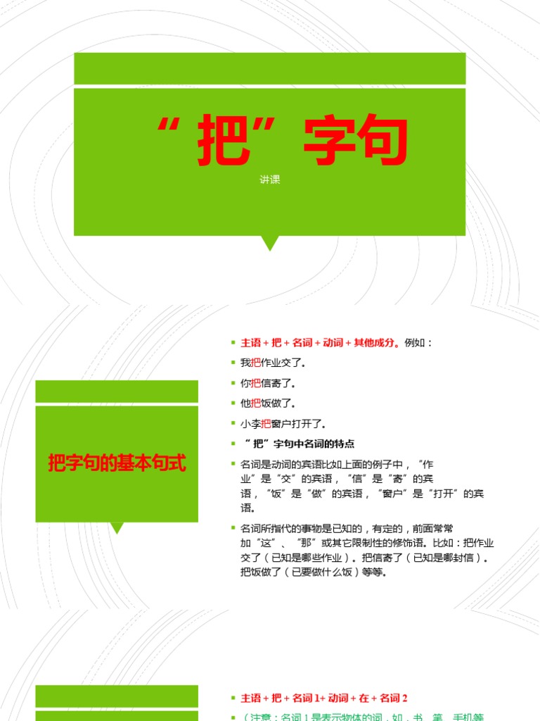 把字句讲课 Pdf