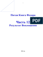 Ф. Дергачев. Пятая Книга Федора. Часть 12