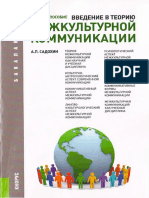 Sadokhin A P Vvedenie V Teoriyu Mezhkulturn Kom PDF