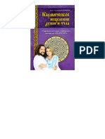 Владимир Куровский, Лада Куровская - Кармическое исцеление души и тела (Славянская мудрость) - 2013