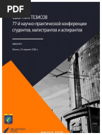 Сборник тезисов победителей 77-ой студенческой конференции БГУ | PDF