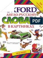 мой Oxford англ-рус словарь в картинках PDF