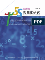 1H64 SPSS與量化研究 (更新版)