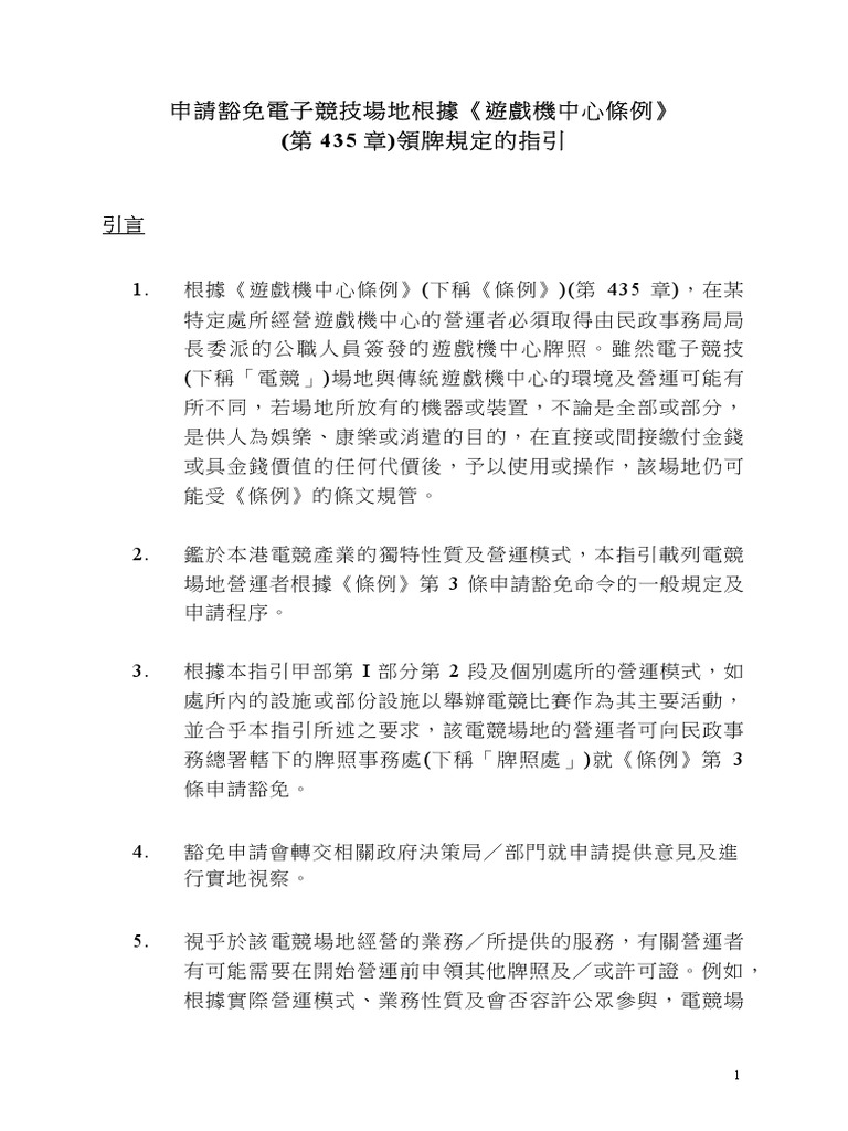 Guidance Note On Application For Exemption of Electronic Sports Venues