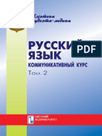 Лазор Н.В. Русский язык. Коммуникативный курс _ учеб. пособие. В 2-х т. Т. 2 _ Н.В. Лазор, Н.В. Ромащенко, А.Г. Еремкина. - О._ОГМУ, 2006. - 380 с