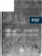 Задачи и упражнениа по общей химии PDF