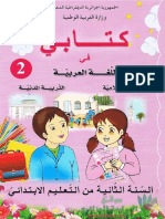 كتاب-اللغة-العربية-التربية-الاسلامية-التربية-المدنية-السنة-الثانية-الجيل-الثاني.pdf