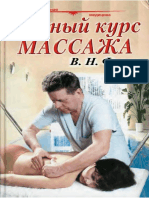В.Н.Фокин.Полный курс массажа.pdf