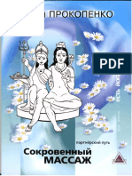 Прокопенко Ю., Сокровенный массаж.pdf