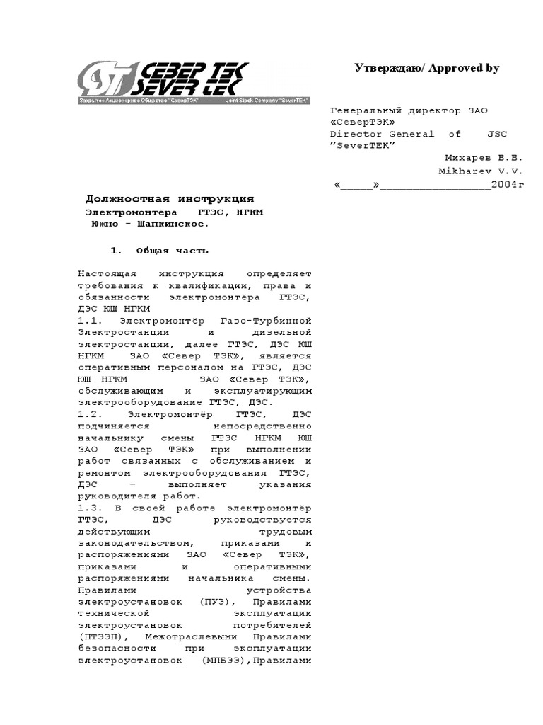 Должностная Инструкция Электромонтёра ГТЭС | PDF