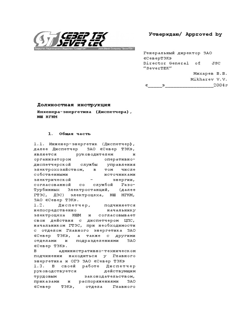 Инструкция по оперативно диспетчерскому управлению