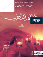 الذّهب رواية محمد عيسى المؤدب