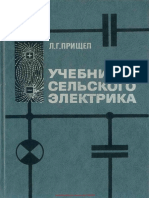 Прищеп Л. - Учебник сельского электрика - 1986