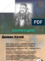 Конфуций 