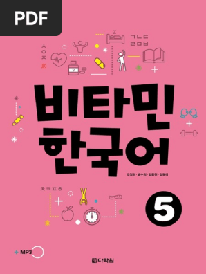 비타민 한국어 5 Vitamin Korean 5 By Cho Jungsoon Song Soohee Kim Yonghyun Kim Gwangmi Pdf