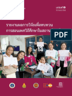 รายงานผลการวิจัยเพื่อทบทวนการสอนเพศวิถีศึกษาในสถานศึกษาไทย