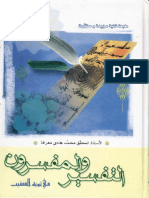 التفسير والمفسرون، في ثوبه القشيب - الشيخ محمد هادي معرفة - ج1.pdf